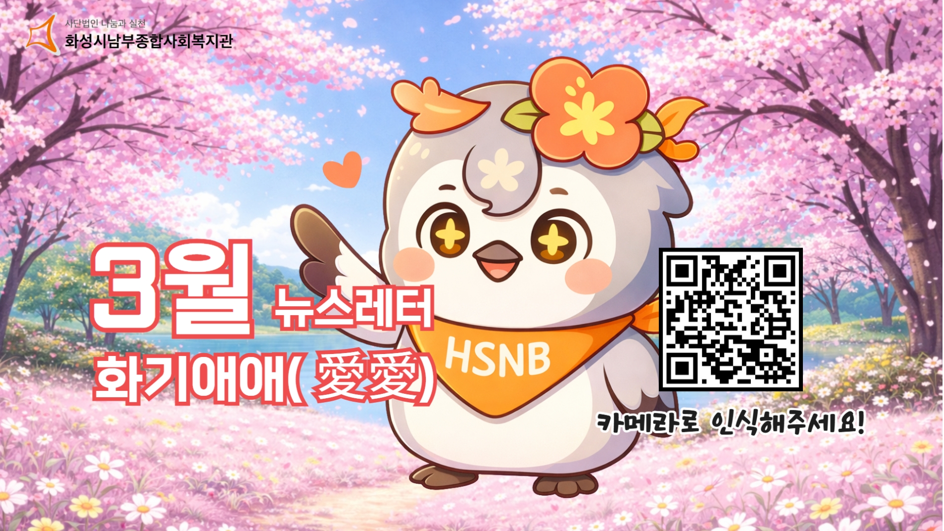 화성시남부종합사회복지관 3월 뉴스레터 화기애애(愛愛) 웹진#10